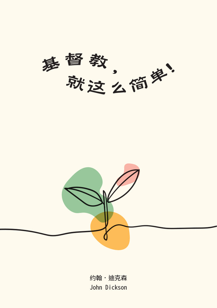 Simply Christianity (Simplified Chinese)