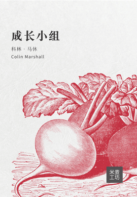 Growth Groups (Simplified Chinese)