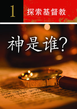 Investigating Christianity (simplified Chinese)