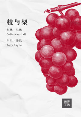 The Trellis and the Vine (Simplified Chinese)