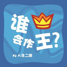 Who Will be King? (Chinese)